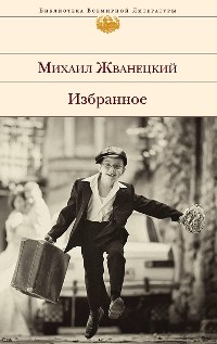 Cover Избранное (сборник)