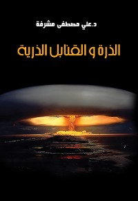 Cover الذرة والقنابل الذرية