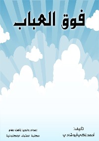 Cover فوق العباب