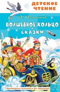 Cover Волшебное кольцо. Сказки