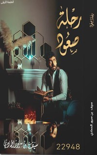 Cover رحلة صعود