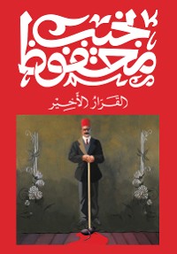 Cover القرار الأخير