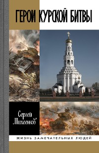 Cover Герои Курской битвы