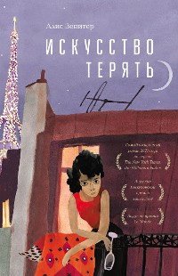 Cover Искусство терять