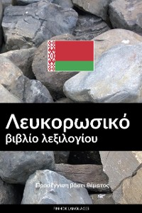Cover Λευκορωσικό βιβλίο λεξιλογίου