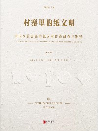 Cover 村寨里的纸文明——中国少数民族剪纸艺术传统调查与研究(第五卷）