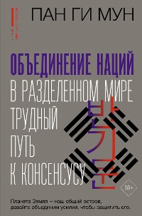 Cover Объединение наций в разделенном мире: трудный путь к консенсусу