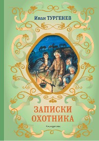Cover Записки охотника