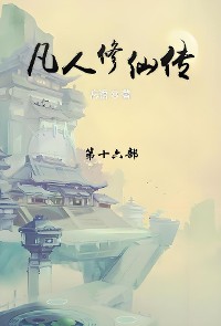 Cover 凡人修仙传