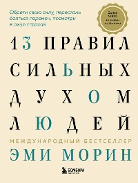 Cover 13 правил сильных духом людей. Обрети свою силу, перестань бояться перемен, посмотри в лицо страхам