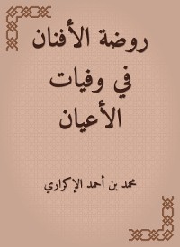 Cover روضة الأفنان في وفيات الأعيان