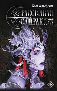 Cover Рассеивая сумрак. Бессонная война