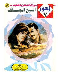 Cover النبع الجاف