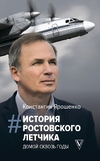 Cover История ростовского летчика: Домой сквозь годы