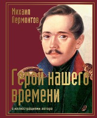 Cover Герой нашего времени с иллюстрациями автора