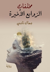 Cover مخلفات الزوابع الاخيرة