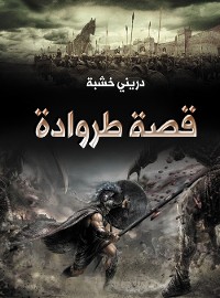 Cover قصة طروادة