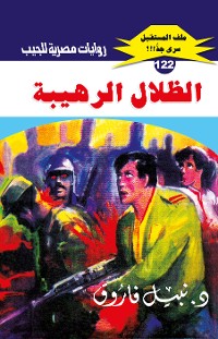 Cover الظلال الرهيبة