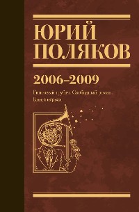 Cover 2006-2009. Гипсовый трубач. Свободный роман. Книга первая