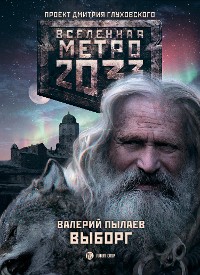 Cover Метро 2033: Выборг