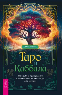 Cover Таро и Каббала: принципы толкования и практические расклады для жизни