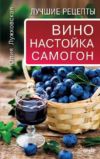 Cover Вино, настойка, самогон. Лучшие рецепты