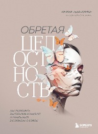 Cover Обретая целостность. Как разрешить внутренний конфликт и начать жить в согласии с собой