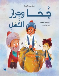 Cover جحا وجرار العسل
