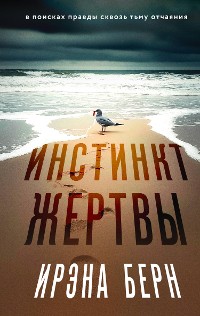 Cover Инстинкт жертвы