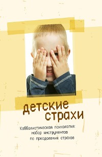 Cover Детские страхи: Каббалистическая психология