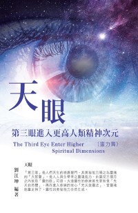 Cover 生命奧秘全書004：天眼─第三眼進入更高人類精神次元（靈力篇）: The Great Tao of Spiritual Science Series 04: The Third Eye