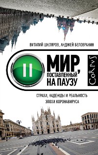 Cover Мир, поставленный на паузу