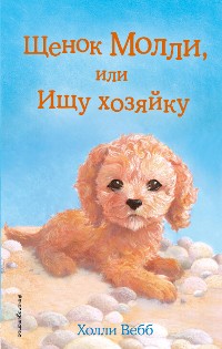 Cover Щенок Молли, или Ищу хозяйку