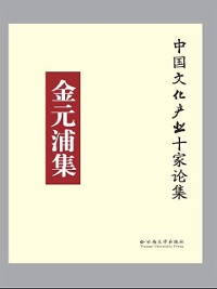 Cover Selected Works of Jin Yuanpu