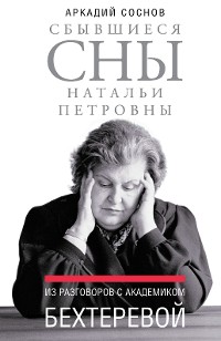 Cover Сбывшиеся сны Натальи Петровны : Из разговоров с академиком Бехтеревой