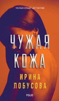 Cover Чужа кожа