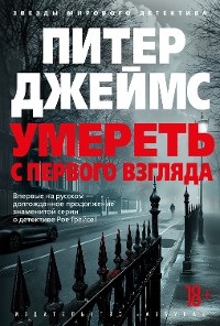 Cover Умереть с первого взгляда