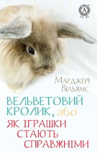 Cover Вельветовий Кролик, або Як іграшки стають справжніми