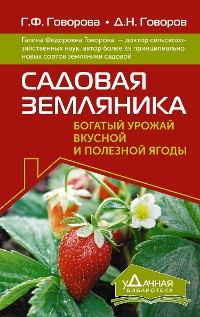 Cover Садовая земляника. Богатый урожай вкусной и полезной ягоды