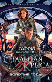 Cover Стальная Крыса. Золотые годы