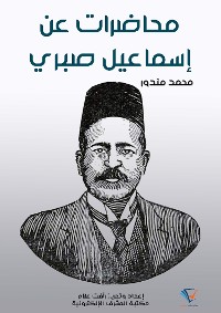 Cover محاضرات عن إسماعيل صبري