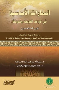 Cover المهارات الأساسية في قواعد العربية و فنونها - لغير المختصين