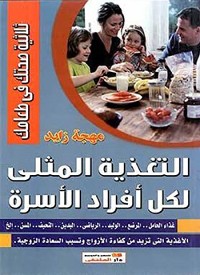 Cover التغذية المثلى لكل أفراد الأسرة