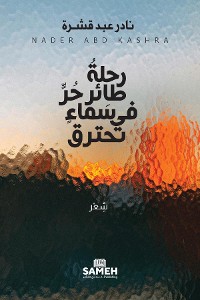 Cover رحلةُ طائرٍ حرٍّ في سماءٍ تحترق