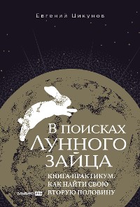Cover В поисках Лунного зайца. Книга-практикум. Как найти свою вторую половину