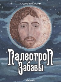 Cover Палеотроп Забавы