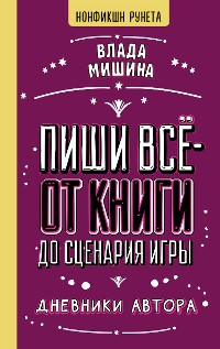 Cover Пиши всё - от книги до сценария игры. Дневники Автора