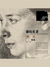 Cover 画坛巨匠 列宾素描