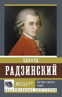 Cover Моцарт. Загадка смерти гения
