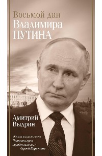 Cover Восьмой дан Владимира Путина